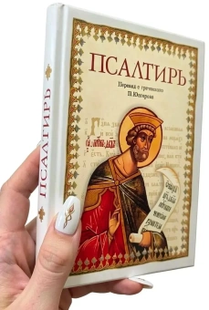 Книга «Псалтирь на русском языке. Перевод с греческого П. Юнгерова» -  твердый переплёт, кол-во страниц - 239, издательство «Сибирская благозвонница»,  ISBN 978-5-00127-465-0, 2024 год