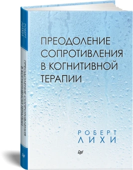 Книга «Преодоление сопротивления в когнитивной терапии» - автор Лихи Роберт, твердый переплёт, кол-во страниц - 352, издательство «Питер»,  серия «Когнитивно-поведенческая психотерапия», ISBN 978-5-4461-1630-0 , 2021 год