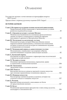 Книга «История ацтеков» - автор Вайян Джордж Клапп , твердый переплёт, кол-во страниц - 329, издательство «Альма-Матер»,  серия «Эпохи. Средние века. Исследования», ISBN 978-5-00264-026-3, 2025 год