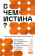 Купить книгу «В чем истина? Эксплейнер по современной философии от Фуко и Делеза до Жижека и Харауэй», автор Неаполитанский Максимилиан | Книжный магазин ULYSSES.MD Книга «В чем истина? Эксплейнер по современной философии от Фуко и Делеза до Жижека и Харауэй» - автор Неаполитанский Максимилиан , твердый переплёт, кол-во страниц - 224, издательство «МИФ», серия «МИФ Культура», ISBN 978-5-00214-494-5, 2024 год