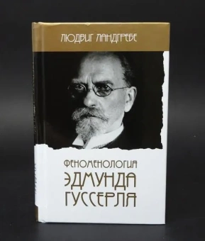 Книга «Феноменология Эдмунда Гуссерля» - автор Ландгребе Людвиг, твердый переплёт, кол-во страниц - 383, издательство «Владимир Даль»,  ISBN 978-5-904088-28-6, 2018 год