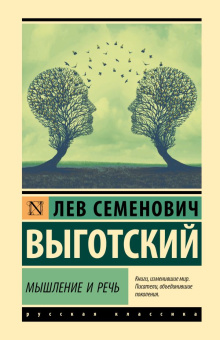 Книга «Мышление и речь» - автор Выготский Лев Семенович, твердый переплёт, кол-во страниц - 576, издательство «АСТ»,  серия «русский», ISBN 978-5-17-133833-6, 2024 год