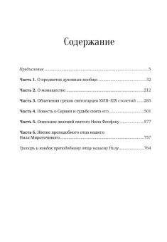 Книга «Посмертные вещания преподобного Нила Мироточивого Афонского» - автор Нил Мироточивый (Афонский) преподобный , твердый переплёт, кол-во страниц - 768, издательство «Благовест»,  ISBN 978-5-9968-1004-8, 2025 год