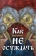 Книга «Как научиться не осуждать ближнего» -  мягкий переплёт, кол-во страниц - 63, издательство «Ковчег»,  ISBN 978-5-9909443-6-7, 2022 год