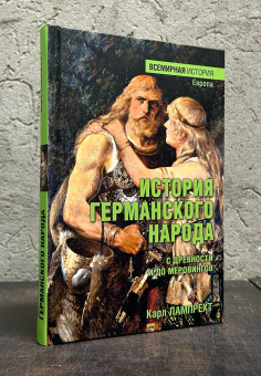 Книга «История германского народа с древности и до Меровингов» - автор Лампрехт Карл, твердый переплёт, кол-во страниц - 304, издательство «Вече»,  серия «Всемирная история», ISBN 978-5-4484-4620-7 , 2024 год