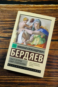 Книга «Смысл истории. Новое средневековье» - автор Бердяев Николай Александрович, мягкий переплёт, кол-во страниц - 384, издательство «АСТ»,  серия «Эксклюзивная классика», ISBN 978-5-17-170767-5, 2025 год