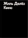 Купить книгу «Кино», автор Gilles Deleuze (Делёз Жиль) | Книжный магазин ULYSSES.MD Книга «Кино» - автор Gilles Deleuze (Делёз Жиль), твердый переплёт, кол-во страниц - 560, издательство «Ad Marginem», ISBN 978-5-91103-463-4, 2019 год