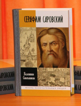 Книга «Серафим Саровский» - автор Степашкин Валентин Александрович, твердый переплёт, кол-во страниц - 592, издательство «Молодая гвардия»,  серия «Жизнь замечательных людей (ЖЗЛ)», ISBN 978-5-235-04050-2, 2019 год
