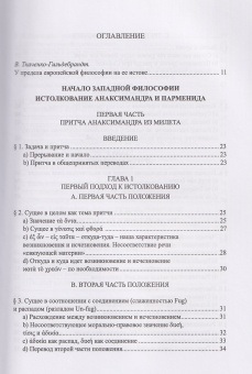 Книга «Начало западной философии. Истолкование Анаксимандра и Парменида» - автор Хайдеггер Мартин, твердый переплёт, кол-во страниц - 256, издательство «Алетейя»,  ISBN 978-5-00267-094-9, 2026 год