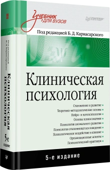 Книга «Клиническая психология. Учебник для вузов» -  твердый переплёт, кол-во страниц - 896, издательство «Питер»,  серия «Учебник для вузов», ISBN 978-5-4461-1206-7, 2025 год