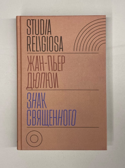 Книга «Знак священного» - автор Дюпюи Жан-Пьер, твердый переплёт, кол-во страниц - 272, издательство «Новое литературное обозрение»,  серия «Studia Religiosa», ISBN 978-5-4448-1506-9, 2021 год