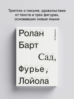 Книга «Сад, Фурье, Лойола» - автор Roland Barthes (Ролан Барт), мягкий переплёт, кол-во страниц - 256, издательство «Ad Marginem»,  ISBN 978-5-908038-08-9, 2025 год