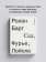 Купить книгу «Сад, Фурье, Лойола», автор Roland Barthes (Ролан Барт) | Книжный магазин ULYSSES.MD Книга «Сад, Фурье, Лойола» - автор Roland Barthes (Ролан Барт), мягкий переплёт, кол-во страниц - 256, издательство «Ad Marginem», ISBN 978-5-908038-08-9, 2025 год