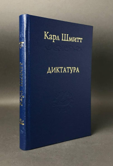 Книга «Диктатура. От истоков современной идеи суверенитета до пролетарской классовой борьбы» - автор Шмитт Карл, твердый переплёт, кол-во страниц - 326, издательство «Наука»,  серия «Слово о сущем», ISBN 5-02-026895-X, 2006 год