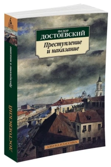 Книга «Преступление и наказание» - автор Достоевский Федор Михайлович, мягкий переплёт, кол-во страниц - 672, издательство «Азбука»,  серия «Азбука-классика (pocket-book)», ISBN 978-5-389-02279-9, 2024 год