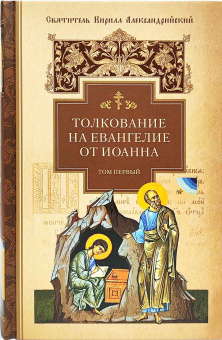 Книга «Толкование на Евангелие от Иоанна. В 2-х томах» - автор Кирилл Александрийский святитель, твердый переплёт, кол-во страниц - 1724, издательство «Сибирская благозвонница»,  ISBN  978-5-00127-416-2, 2023 год