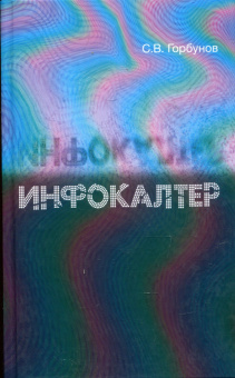 Книга «Инфокалтер» - автор Горбунов Сергей Валерьевич , твердый переплёт, кол-во страниц - 384, издательство «Канон+»,  ISBN 978-5-88373-889-9, 2026 год