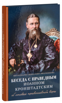 Книга «Беседа с праведным Иоанном Кронштадтским об основах православной веры» - автор Вениамин (Федченков) митрополит, твердый переплёт, кол-во страниц - 208, издательство «Отчий дом»,  серия «Духовный собеседник», ISBN 978-5-906241-81-8, 2023 год