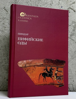 Книга «Пифийские оды» - автор Пиндар, твердый переплёт, кол-во страниц - 576, издательство «Высшая школа экономики ИД»,  серия «Orientalia et Classica», ISBN 978-5-7598-2960-7, 2025 год