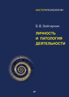 Книга «Личность и патология деятельности» - автор Зейгарник Блюма Вульфовна, твердый переплёт, кол-во страниц - 256, издательство «Питер»,  серия «Мастера психологии», ISBN 978-5-4461-4426-6, 2025 год