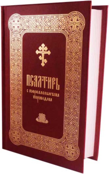 Книга «Псалтирь с параллельным переводом на русский язык» -  твердый переплёт, кол-во страниц - 512, издательство «ПСТГУ»,  ISBN 978-5-7429-1280-4, 2018 год