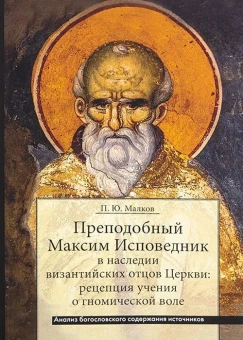 Книга «Преподобный Максим Исповедник в наследии византийских отцов Церкви: рецепция учения о гномической воле» - автор Малков Петр Юрьевич, мягкий переплёт, кол-во страниц - 128, издательство «ПСТГУ»,  ISBN 978-5-7429-1373-3, 2022 год