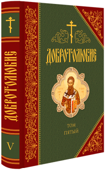 Книга «Добротолюбие дополненное в 5 томах» -  твердый переплёт, кол-во страниц - 2770, издательство «Сибирская благозвонница»,  ISBN 978-5-00127-061-4, 2019 год