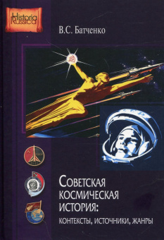 Книга «Советская космическая история: контексты, источники, жанры» - автор Батченко Виктория Сергеевна, твердый переплёт, кол-во страниц - 286, издательство «Центр гуманитарных инициатив»,  серия «Historia Rossica», ISBN 978-5-8055-0437-3, 2024 год