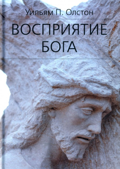 Книга «Восприятие Бога. Эпистемология религиозного опыта» - автор Олстон Уильям П., твердый переплёт, кол-во страниц - 471, издательство «Академический проект»,  серия «Философские технологии: религиоведение», ISBN 978-5-8291-3956-8, 2022 год