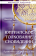 Книга «Юнгианское толкование сновидений. Практическое руководство» - автор Холл Джеймс Альберт, твердый переплёт, кол-во страниц - 204, издательство «Институт общегуманитарных исследований»,  серия «Юнгианская психология», ISBN 978-5-88230-415-6, 2022 год