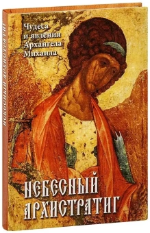 Книга «Небесный Архистратиг. Чудеса и явления Архангела Михаила» -  твердый переплёт, кол-во страниц - 256, издательство «Русский хронограф»,  ISBN 5-85134-047-9 , 2022 год