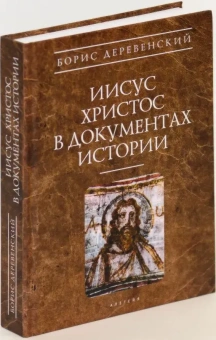 Книга «Иисус Христос в документах истории» - автор Деревенский Борис Георгиевич, твердый переплёт, кол-во страниц - 576, издательство «Алетейя»,  серия «Античное христианство. Источники», ISBN 978-5-91429-817-3, 2023 год