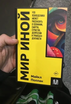 Книга «Мир иной. Что психоделика может рассказать о сознании, смерти, страстях, депрессии и трансцендентности » - автор Поллан Майкл, мягкий переплёт, кол-во страниц - 576, издательство «АСТ»,  серия «Покетбук: Интеллектуальная литература», ISBN 978-5-17-160183-6, 2024 год