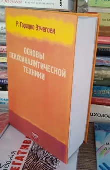 Книга «Основы психоаналитической техники» - автор Этчегоен Риккардо Горацио, твердый переплёт, кол-во страниц - 1010, издательство «Когито-Центр»,  серия «Библиотека психоанализа», ISBN 978-5-89353-601-0 , 2020 год
