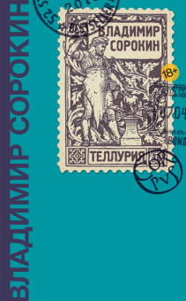 Книга «Теллурия» - автор Сорокин Владимир Георгиевич, твердый переплёт, кол-во страниц - 448, издательство «Corpus»,  серия «Весь Сорокин», ISBN 978-5-17-104270-7 , 2021 год