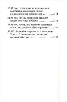 Книга «Изъяснение Божественной Литургии» - автор Николай Кавасила святой, мягкий переплёт, кол-во страниц - 160, издательство «Благовест»,  ISBN 978-5-9968-0591-4, 2018 год