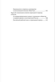 Книга «От неосталинского государства до постсоветской России (1970-2000)» - автор Заславский Виктор Львович, мягкий переплёт, кол-во страниц - 456, издательство «Европейский университет в Санкт-Петербурге»,  ISBN 978-5-94380-269-0 , 2019 год