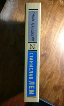 Книга «Сумма технологии» - автор Лем Станислав, мягкий переплёт, кол-во страниц - 800, издательство «АСТ»,  серия «Эксклюзивная классика», ISBN 978-5-17-112193-8 , 2022 год