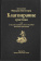 Книга «Благонравие христиан или о том, как подобает и как не подобает поступать христианам» - автор Никодим Святогорец преподобный, твердый переплёт, кол-во страниц - 632, издательство «Братство во имя Святой Троицы»,  ISBN 978-5-9907531-0-5, 2016 год