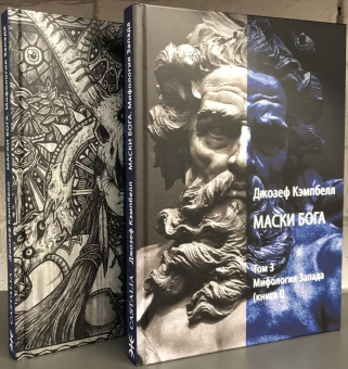 Книга «Маски Бога. Мифология Запада. Том 3. В 2 частях» - автор Кэмпбелл Джозеф, твердый переплёт, кол-во страниц - 568, издательство «Касталия»,  ISBN 978-5-521-16371-7, 2022 год