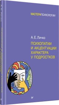 Книга «Психопатии и акцентуации характера у подростков» - автор Личко Андрей Евгеньевич, твердый переплёт, кол-во страниц - 304, издательство «Питер»,  серия «Мастера психологии», ISBN 978-5-4461-0925-8, 2025 год