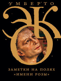 Книга «Заметки на полях «Имени Розы»» - автор Эко Умберто, твердый переплёт, кол-во страниц - 160, издательство «Corpus»,  серия «Весь Умберто Эко», ISBN 978-5-17-095956-3, 2025 год