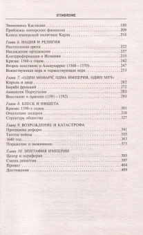 Книга «Испанская империя. Мировое господство Габсбургов. 1500-1700 гг.» - автор Эллиот Джон, твердый переплёт, кол-во страниц - 415, издательство «Центрполиграф»,  серия «Всемирная история», ISBN 978-5-9524-5673-0 , 2023 год