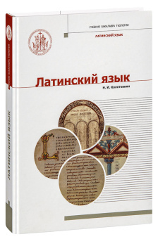 Книга «Латинский язык» - автор Колотовкин Николай, твердый переплёт, кол-во страниц - 384, издательство «Познание ИД»,  серия «Учебник бакалавра теологии», ISBN 978-5-906960-60-3, 2019 год