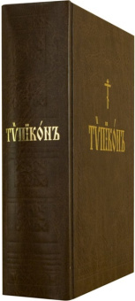 Книга «Типикон, сиесть Устав» -  твердый переплёт, кол-во страниц - 1200, издательство «ИМП»,  ISBN 978-5-88017-232-0, 2024 год