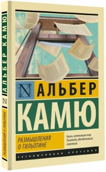 Книга «Размышления о гильотине» - автор Камю Альбер, мягкий переплёт, кол-во страниц - 160, издательство «АСТ»,  серия «Эксклюзивная классика», ISBN 978-5-17-137327-6 , 2024 год