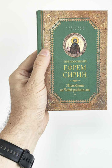 Книга «Толкование на Четвероевангелие» - автор Ефрем Сирин преподобный, твердый переплёт, кол-во страниц - 542, издательство «Сибирская благозвонница»,  серия «Собрание творений преподобного Ефрема Сирина», ISBN 978-5-906853-74-5, 2017 год