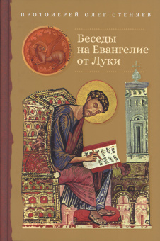 Книга «Беседы на Евангелие от Луки» - автор Олег Стеняев протоиерей, твердый переплёт, кол-во страниц - 512, издательство «Сретенский монастырь»,  ISBN 978-5-7533-1784-1, 2023 год