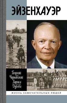 Книга «Эйзенхауэр» - автор Чернявский Георгий Иосифович, Дубова Лариса Леонидовна, твердый переплёт, кол-во страниц - 432, издательство «Молодая гвардия»,  серия «Жизнь замечательных людей (ЖЗЛ)», ISBN 978-5-235-03847-9 , 2015 год