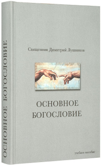 Книга «Основное богословие. Учебное пособие» - автор Димитрий Лушников священник, твердый переплёт, кол-во страниц - 320, издательство «СПбДА»,  серия «Богословие и философия», ISBN 978-5-906627-71-1, 2019 год